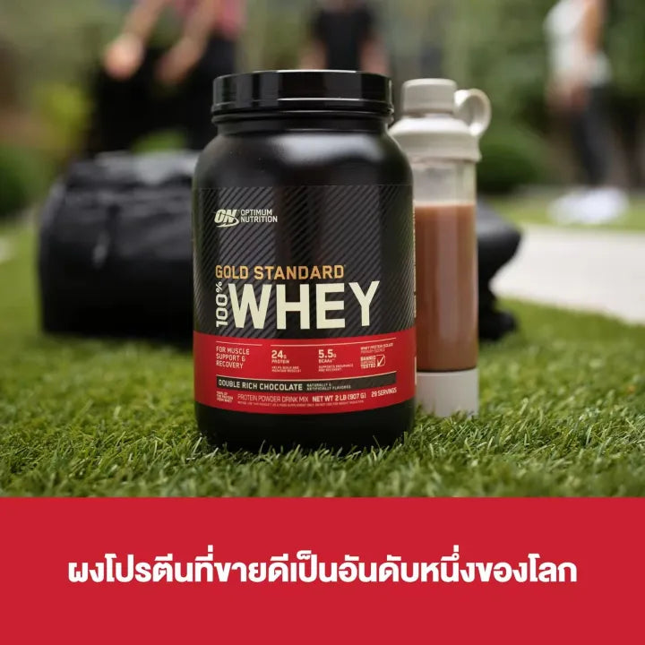 Optimum Nutrition Whey Protein Gold Standard 2LB - เวย์โปรตีน เพิ่มกล้ามเนื้อ ลดไขมัน