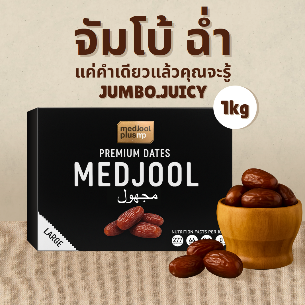 Medjool Plus Medjool Dates 1KG (Jumbo Size) – Premium Natural Sweet Dates | No Sugar Added | High Fiber & Energy Boost | อินทผาลัมเมดจูล เม็ดใหญ่ 1กิโล หวานธรรมชาติ ออร์แกนิก ไฟเบอร์สูง ไม่มีน้ำตาล Exp. 31/12/2026