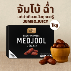 Medjool Plus Medjool Dates 1KG (Jumbo Size) – Premium Natural Sweet Dates | No Sugar Added | High Fiber & Energy Boost | อินทผาลัมเมดจูล เม็ดใหญ่ 1กิโล หวานธรรมชาติ ออร์แกนิก ไฟเบอร์สูง ไม่มีน้ำตาล Exp. 31/12/2026